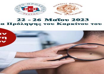 Εβδομάδα Πρόληψης για τον Καρκίνο του Δέρματος