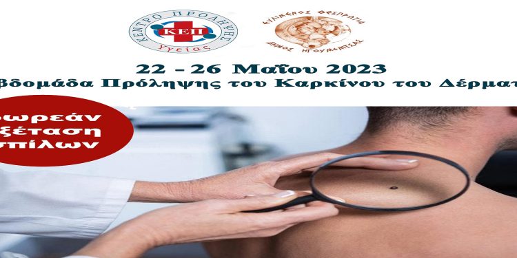 Εβδομάδα Πρόληψης για τον Καρκίνο του Δέρματος