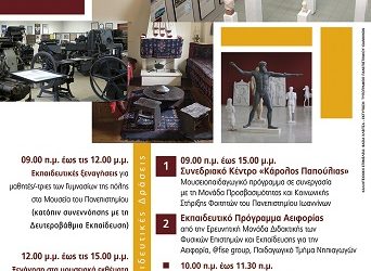 Διεθνής Ημέρα Μουσείων στις 18 Μαΐου