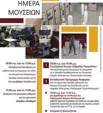 Διεθνής Ημέρα Μουσείων στις 18 Μαΐου