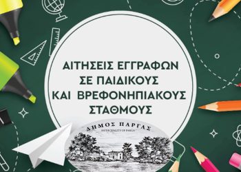 Ξεκινούν οι εγγραφές στους Παιδικούς του Δήμου Πάργας