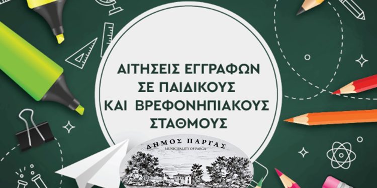 Ξεκινούν οι εγγραφές στους Παιδικούς του Δήμου Πάργας