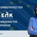 Άννα Μισέλ Ασημακοπούλου: Οι προτεραιότητες του Ευρωπαϊκού Λαϊκού Κόμματος για το μέλλον της Ευρώπης