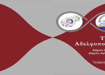 Αδελφοποίηση Δήμου Πωγωνίου με τον Δήμο Αγίας Νάπας