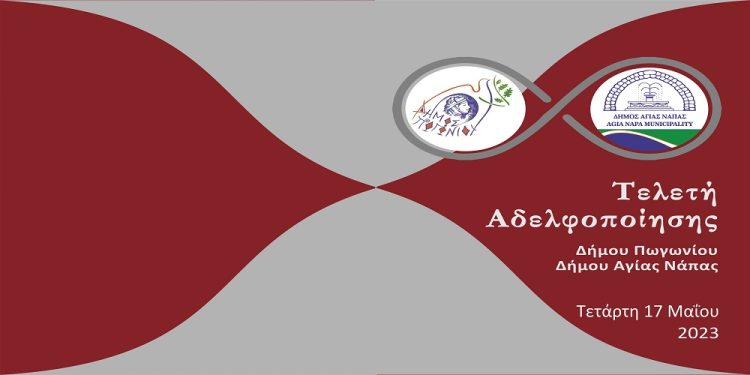 Αδελφοποίηση Δήμου Πωγωνίου με τον Δήμο Αγίας Νάπας