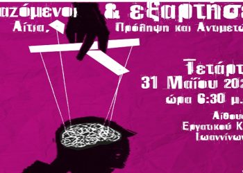 “Εργαζόμενοι και εξαρτήσεις – Αίτια, Πρόληψη και Αντιμετώπιση”