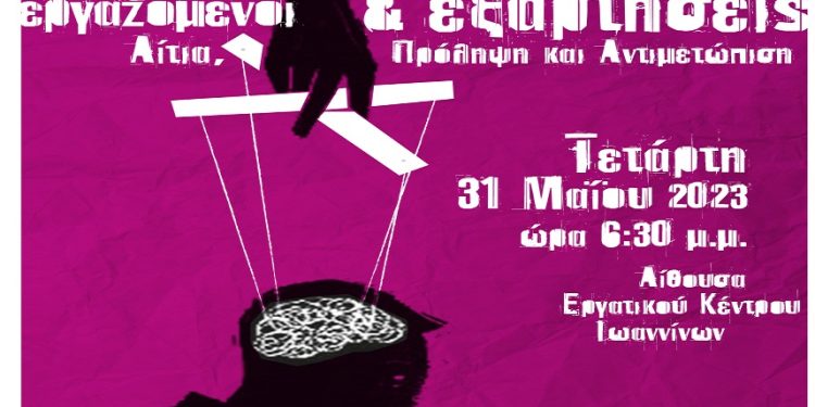 “Εργαζόμενοι και εξαρτήσεις – Αίτια, Πρόληψη και Αντιμετώπιση”