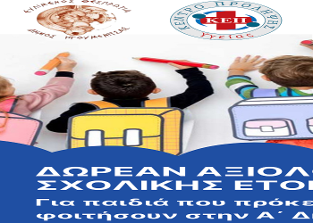 Αξιολόγηση σχολικής ετοιμότητας από το ΚΕΠ Υγείας Δήμου Ηγουμενίτσας