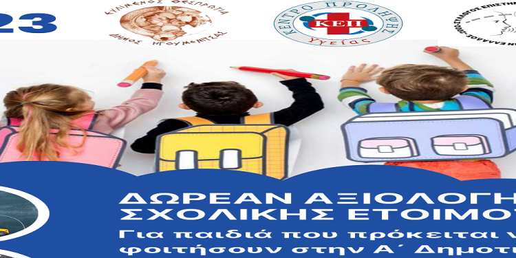 Αξιολόγηση σχολικής ετοιμότητας από το ΚΕΠ Υγείας Δήμου Ηγουμενίτσας