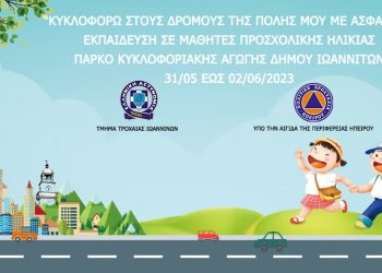 Τριήμερη εκπαιδευτική δράση για μαθητές προσχολικής ηλικίας  από το Τμήμα Τροχαίας Ιωαννίνων