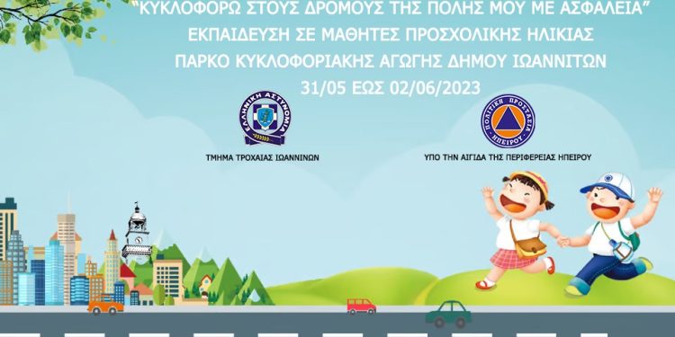 Τριήμερη εκπαιδευτική δράση για μαθητές προσχολικής ηλικίας  από το Τμήμα Τροχαίας Ιωαννίνων