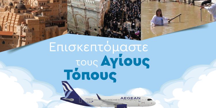 “Επισκεπτόμαστε τους Αγίους Τόπους – Ταξιδεύουμε από το Διεθνές Αεροδρόμιο Ιωαννίνων”