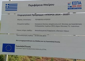 Δήμος Κόνιτσας: Κατασκευή δικτύου αποχέτευσης και εγκαταστάσεις επεξεργασίας λυμάτων