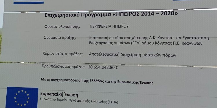 Δήμος Κόνιτσας: Κατασκευή δικτύου αποχέτευσης και εγκαταστάσεις επεξεργασίας λυμάτων