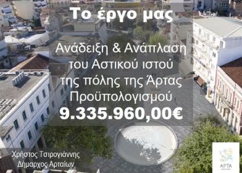 Και επίσημα στο ΦΕΚ τα 9,4 εκ. ευρώ για την ανάπλαση του κέντρου της Άρτας.