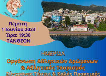 Ημερίδα για την Οργάνωση Αθλητικών Δρώμενων & τον Αθλητικό Τουρισμό