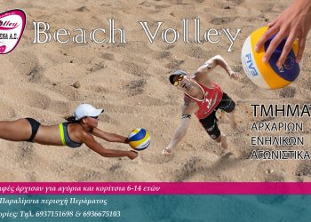 Έναρξη προπονήσεων beach volley από τον ΓΑΣ