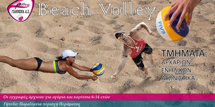 Έναρξη προπονήσεων beach volley από τον ΓΑΣ