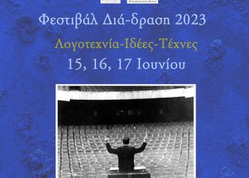 Φεστιβάλ Διά –Δραση: “Σιωπή”