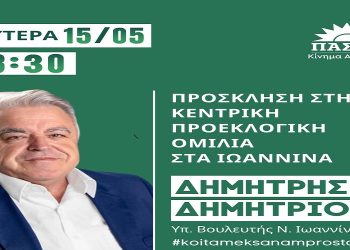 Κεντρική προεκλογική ομιλία του Δημήτρη Δημητρίου στα Ιωάννινα
