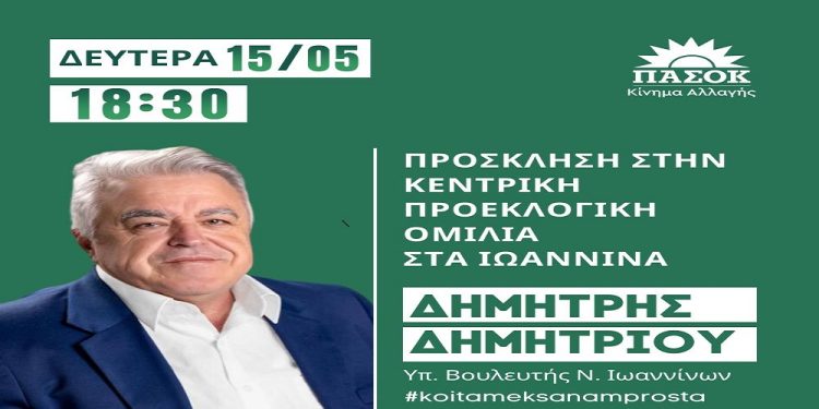 Κεντρική προεκλογική ομιλία του Δημήτρη Δημητρίου στα Ιωάννινα