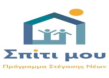 Μεγάλη συμμετοχή στο στεγαστικό πρόγραμμα «Σπίτι μου»