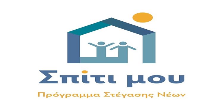 Μεγάλη συμμετοχή στο στεγαστικό πρόγραμμα «Σπίτι μου»