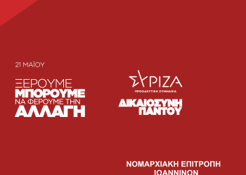 Την Τετάρτη 3/5 τα εγκαίνια εκλογικού κέντρου ΣΥΡΙΖΑ-Π.Σ. Ιωαννίνων