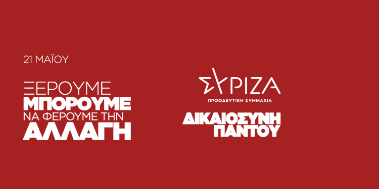 Την Τετάρτη 3/5 τα εγκαίνια εκλογικού κέντρου ΣΥΡΙΖΑ-Π.Σ. Ιωαννίνων