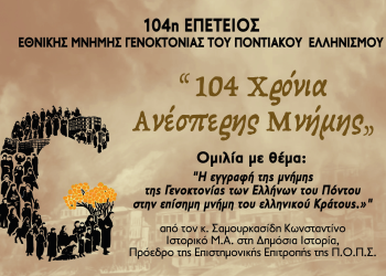«104 Χρόνια Ανέσπερης Μνήμης»
