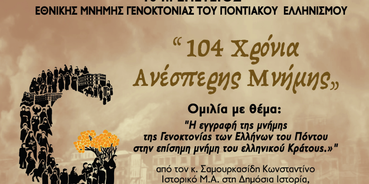 «104 Χρόνια Ανέσπερης Μνήμης»