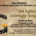 «104 Χρόνια Ανέσπερης Μνήμης»