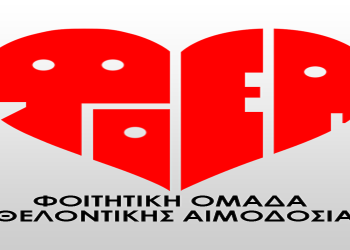 Εθελοντική αιμοδοσία από την ΦΟΕΑ στη ΛΑΦΙ