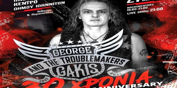 30 χρόνια George Gakis and the Troublemakers