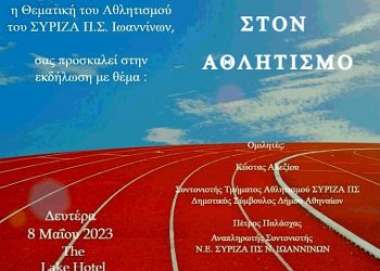 «Δικαιοσύνη στον Αθλητισμό»: Εκδήλωση από τον ΣΥΡΙΖΑ-Π.Σ. Ιωαννίνων