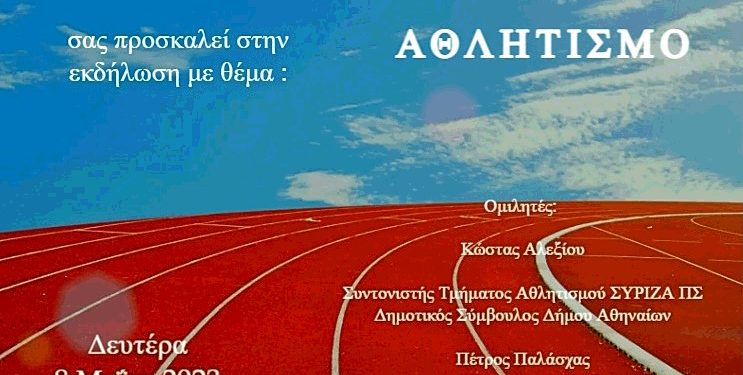 «Δικαιοσύνη στον Αθλητισμό»: Εκδήλωση από τον ΣΥΡΙΖΑ-Π.Σ. Ιωαννίνων