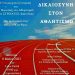 «Δικαιοσύνη στον Αθλητισμό»: Εκδήλωση από τον ΣΥΡΙΖΑ-Π.Σ. Ιωαννίνων