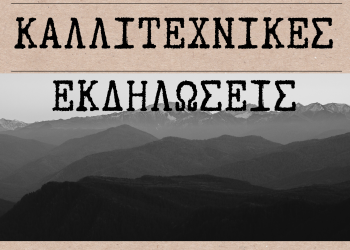Καλλιτεχνικές εκδηλώσεις Γυμνασίου Ελεούσας