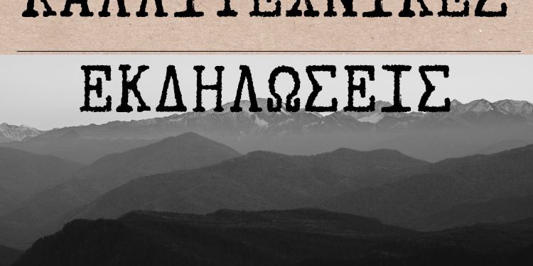 Καλλιτεχνικές εκδηλώσεις Γυμνασίου Ελεούσας