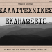 Καλλιτεχνικές εκδηλώσεις Γυμνασίου Ελεούσας