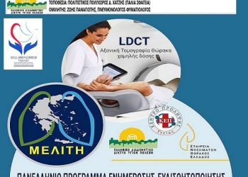 Ημερίδα Ενημέρωσης – Ευαισθητοποίησης για την Έγκαιρη Διάγνωση του Καρκίνου του Πνεύμονα «Μελίτη» στον Δήμο Ιωαννιτών