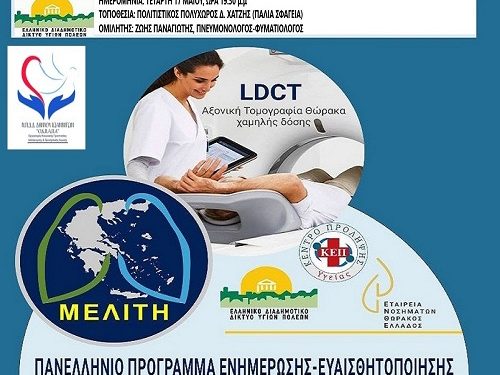 Ημερίδα Ενημέρωσης – Ευαισθητοποίησης για την Έγκαιρη Διάγνωση του Καρκίνου του Πνεύμονα «Μελίτη» στον Δήμο Ιωαννιτών
