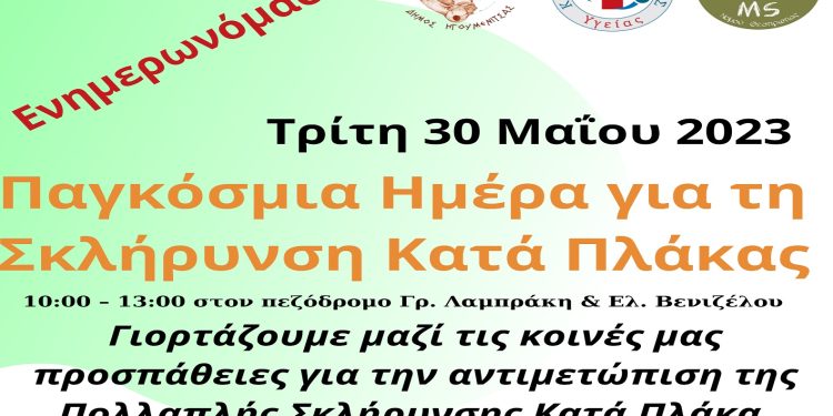 Δήμος Ηγουμενίτσας: Φωταγώγηση Μεγάρου και εκδήλωση για την Παγκόσμια Ημέρα Σκλήρυνσης κατά Πλάκας