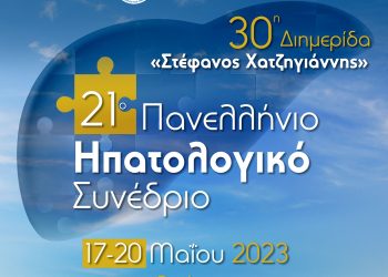 Στα Ιωάννινα το 21ο Πανελλήνιο Ηπατολογικό Συνέδριο