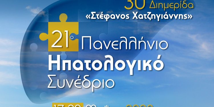 Στα Ιωάννινα το 21ο Πανελλήνιο Ηπατολογικό Συνέδριο
