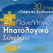 Στα Ιωάννινα το 21ο Πανελλήνιο Ηπατολογικό Συνέδριο