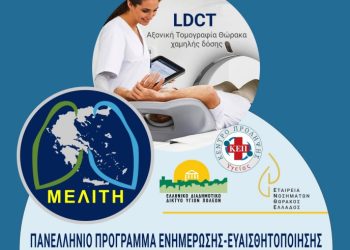 “Ο Καρκίνος του Πνεύμονα προλαμβάνεται – Ενημερώσου”