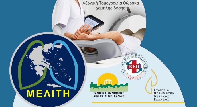 “Ο Καρκίνος του Πνεύμονα προλαμβάνεται – Ενημερώσου”