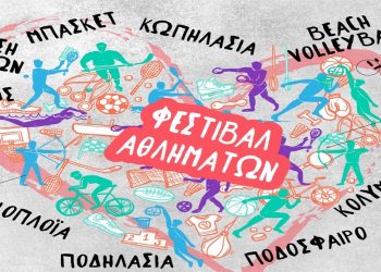 «Φεστιβάλ Αθλημάτων» στο Πέραμα Ιωαννίνων
