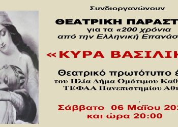 Θεατρική παράσταση «Κυρά – Βασιλική» στον Δήμο Ηγουμενίτσας
